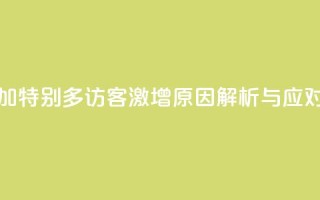 qq访客突然增加特别多 - QQ访客激增原因解析与应对策略~