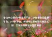 小红书点赞24小时服务平台，小红书任务接单平台，24小时平台，解锁小红书点赞的秘密武器！亿乐社区低价自营货源站