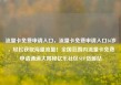 流量卡免费申请入口，流量卡免费申请入口16岁，轻松获取海量流量！全国范围内流量卡免费申请通道大揭秘亿乐社区SUP货源站
