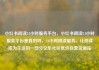 小红书阅读24小时服务平台，小红书阅读24小时服务平台是真的吗，24小时阅读服务，让阅读成为生活的一部分亿乐社区低价自营货源站