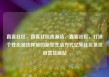直客社区，直客社区货源站，直客社区，打造个性化居住体验的新型生活方式亿乐社区低价自营货源站