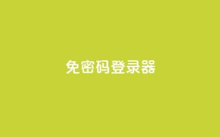 Q免密码登录器,ks直播号 - 快手粉丝超过一万怎么赚钱 - 快手1到50级价格表图