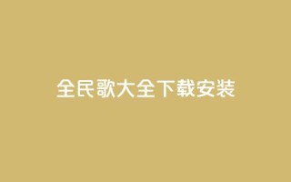 全民k歌大全下载安装2024,刷qq空间访客量的网址一万一元 - QQ空间访问量在线下单 - qq说说买转发