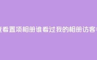 QQ访问我看过谁查看置项相册 - 谁看过我的QQ相册，访客名单查询!