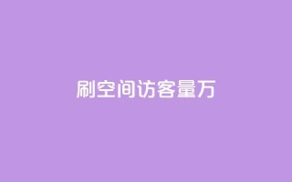 qq刷空间访客量1万,1000播放量多少点赞正常 - 拼多多黑科技引流推广神器 - 微信自动拉人进群砍一刀