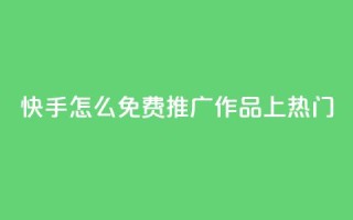 快手怎么免费推广作品上热门,秒钻卡盟在线自助下单 - QQ空间点赞购买网址 - 一分钱100快手赞