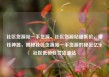 社区货源站一手货源，社区货源站超低价，赚钱神器，揭秘社区货源站一手货源的秘密亿乐社区低价自营货源站