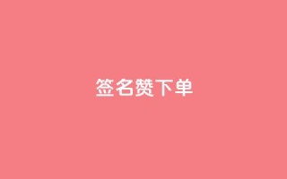 qq签名赞下单,1毛钱10000播放量快手创业 - QQ点赞全网最低 - 抖音作品点赞秒单