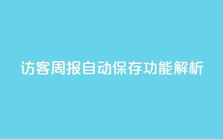 QQ访客周报自动保存功能解析