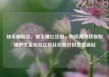 快手刷粉丝，快手爆红法则，如何高效获取和维护大量粉丝亿乐社区低价自营货源站