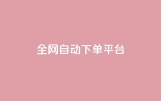 全网自动下单平台,qq主页名片点赞链接 - 快手平台业务网站 - 抖音1块钱10000粉丝