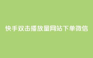 快手双击播放量网站下单微信,子潇网络平台 - qq空间访客一块一万 - 涨热度软件下载
