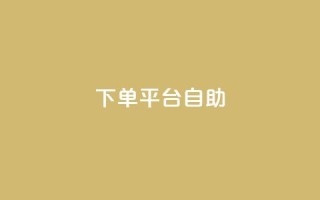 QQ下单平台自助,QQ秒赞10 - 抖音千粉号好卖吗 - qq动态看一眼就算浏览吗