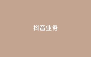 抖音24h业务,快手低价业务区 - ks便宜的下单平台 - 抖音低价二十四小时下单平台