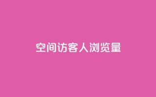 QQ空间访客1人浏览量3,卡盟qq小号专卖 - 快手业务平台子萧网 - 快手浏览下单