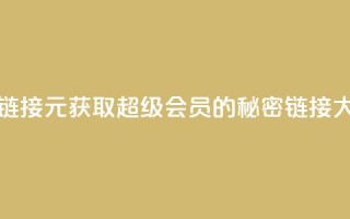 1元qq超级会员链接 - 1元获取QQ超级会员的秘密链接大曝光~