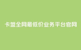 卡盟全网最低价业务平台官网,点赞qq资料卡平台 - 自助业务商城dy - Qq空间业务