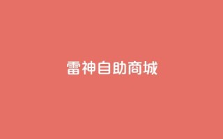 雷神自助商城 - 雷神自助商城：打造您的一站式购物平台!