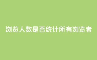 qq浏览人数是否统计所有浏览者？