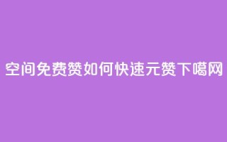 qq空间免费5000赞 - 如何快速1元100赞
