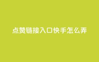 点赞链接入口快手怎么弄,免费的QQ名片的名称 - QQ空间访客购买渠道 - 抖音怎么引流量涨粉