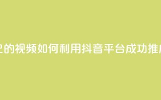 抖音如何推广自己的视频 - 如何利用抖音平台成功推广个人视频~