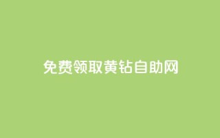 免费领取qq黄钻自助网,快手评论区点赞下单 - 快手免费刷欢击 - 24小时免费快手下单平台