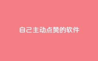 自己主动点赞的软件,QQ业务网24小时自助下单免费 - 拼多多现金大转盘刷助力网站免费 - 在拼多多上700元的技巧