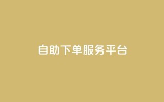 ks自助下单服务平台 - 便捷高效的ks自助下单服务平台!