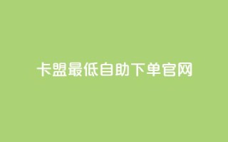 卡盟最低自助下单官网,抖音1比10钻石充值入口 - qq自助下单网红商城 - 免费领快手播放量的软件
