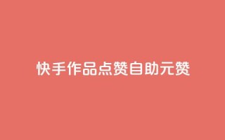 快手作品点赞自助1元100赞,ks业务自助下单网站秒到 - 24小时自助点赞下单网站 - 黑科技免费开户口qq