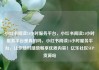 小红书阅读24小时服务平台，小红书阅读24小时服务平台是真的吗，小红书阅读24小时服务平台，让你随时随地畅享优质内容！亿乐社区SUP货源站