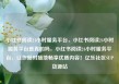 小红书阅读24小时服务平台，小红书阅读24小时服务平台是真的吗，小红书阅读24小时服务平台，让你随时随地畅享优质内容！亿乐社区SUP货源站