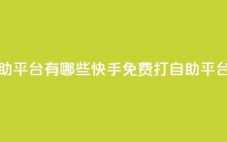 快手免费打call自助平台有哪些 - 快手免费打call自助平台大盘点!
