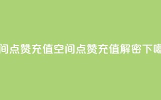 qq空间点赞充值 - qq空间点赞充值解密!
