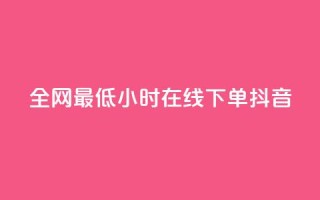 全网最低24小时在线下单抖音,QQ空间访问量在线下单 - 云小店24小时自助下单 - 拼多多免费带走1件礼物