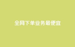 全网下单业务最便宜,老马qq业务网站 - qq互赞群在哪里找 - 抖音点赞自助24小时