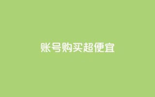 ks账号购买超便宜,小红书1元涨100粉 - 拼多多怎么刷助力 - ks免费业务平台call