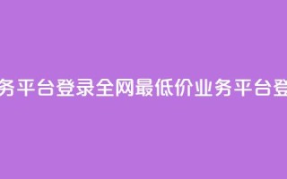 全网最低价qq业务平台登录(全网最低价QQ业务平台-登录优惠)