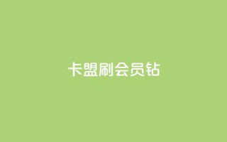 卡盟刷QQ会员钻,超级会员卡盟 - 快手流量卡19元好用吗 - QQ访客周报会自动保存吗