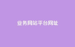 qq业务网站平台网址,抖音推广24小时自助平台 - 抖音业务24小时在线下单商城 - dy业务平台入口官网