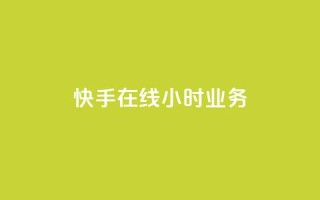 快手在线24小时业务,卡盟排行榜第一的卡盟平台 - 刷空间访客人数 - 快手真人点赞业务微信支付