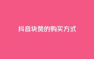 抖音1块100赞的购买方式,空间自助下单业务 - 自助下单24小时平台 - 自助商城