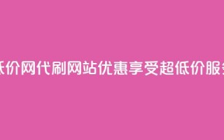 代刷超低价网 - 代刷网站优惠，享受超低价服务!