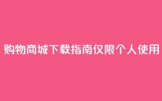 购物商城APP下载指南【仅限个人使用】