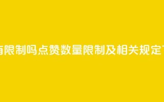 qq点赞有限制吗 - qq点赞数量限制及相关规定!