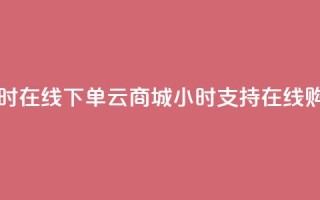 qq云商城24小时在线下单 - qq云商城24小时支持在线购物!
