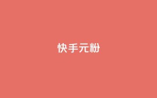 快手3元1000粉,黑马卡盟网 - 抖音卡盟全网最低价稳定卡盟 - dy万粉