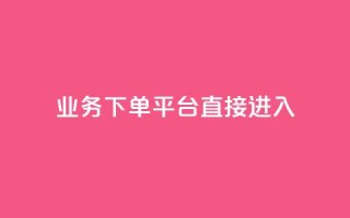 ks业务下单平台直接进入,24小时下单平台最低价 - 抖音快速破粉10000 - 空间说说赞领取