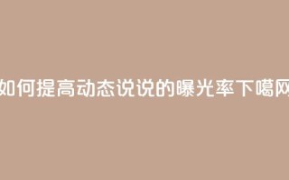 如何提高QQ动态说说的曝光率